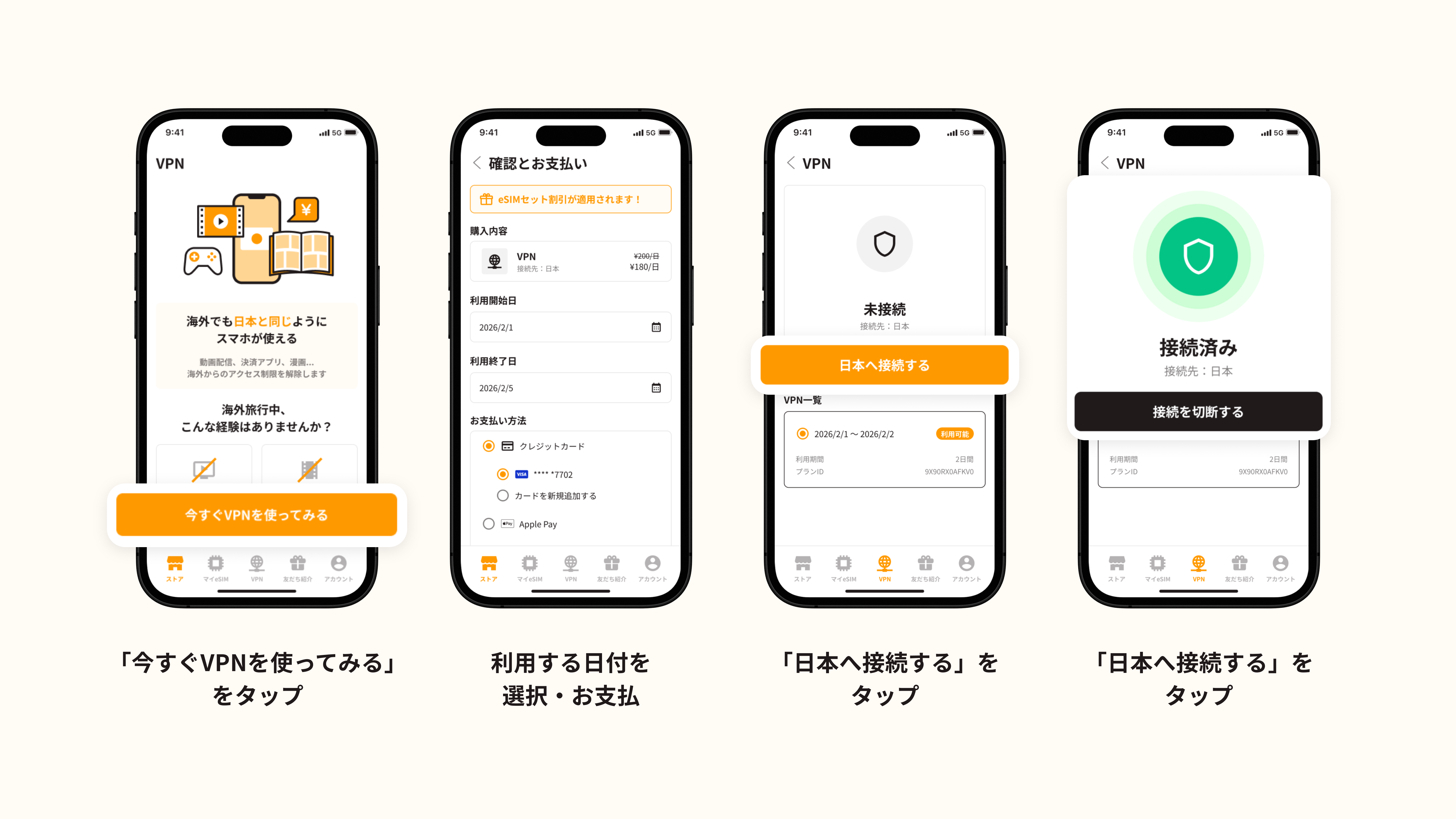 VPN機能の使い方 - VPNをタップ、日付を選択・お支払い、日本へ接続するをタップ、接続完了